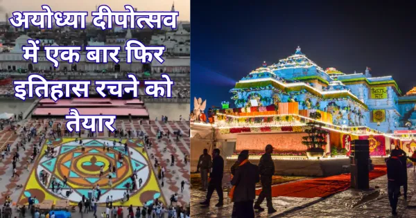 दीपोत्सव 2025: अयोध्या का दीप महोत्सव फिर बनेगा विश्व रिकॉर्ड का गवाह, गिनीज बुक में दर्ज होंगी दो नई उपलब्धियां

