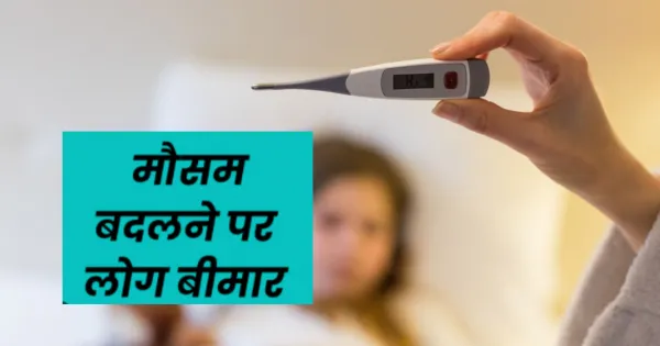 मौसम में बदलाव से लोग बीमार पड़ने लगे...सरकारी अस्पतालों में बड़ी संख्या में वायरल फीवर, बचने के लिए रखें इन बातों का ध्यान


