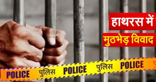 हाथरस फर्जी मुठभेड़ मामला: मासूम को बनाया अपराधी, जानिए पूरा मामला 


