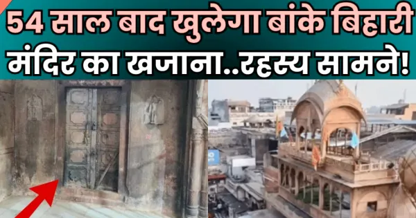 बांकेबिहारी मंदिर: 54 साल बाद खुलेगा बांकेबिहारी मंदिर का खजाना, हाई पावर कमेटी के आदेश पर शुरू हुई प्रक्रिया

