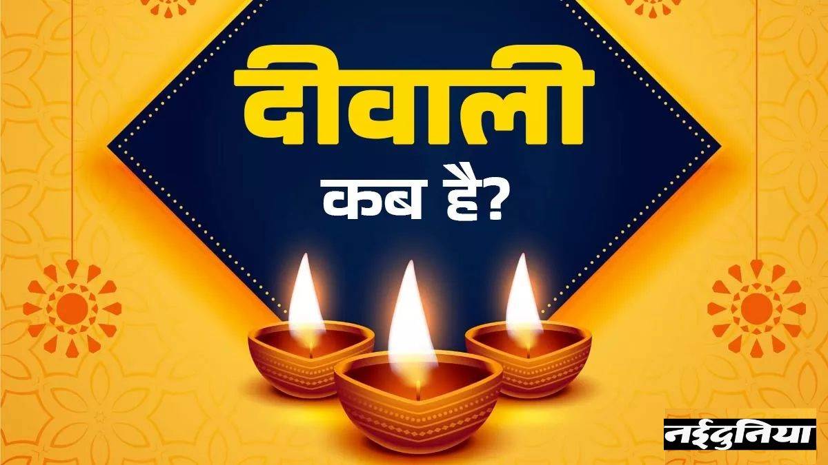 दिवाली 2025 तिथि: दिवाली कब मनाई जाएगी, 20 या 21 अक्टूबर? जानिए लक्ष्मी-गणेश पूजा की सही तारीख और शुभ समय

