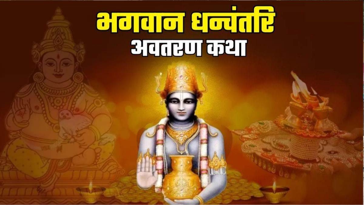 धनतेरस 2025: धनतेरस पर क्यों की जाती है भगवान धन्वंतरि की पूजा? जानिए पौराणिक कथा

