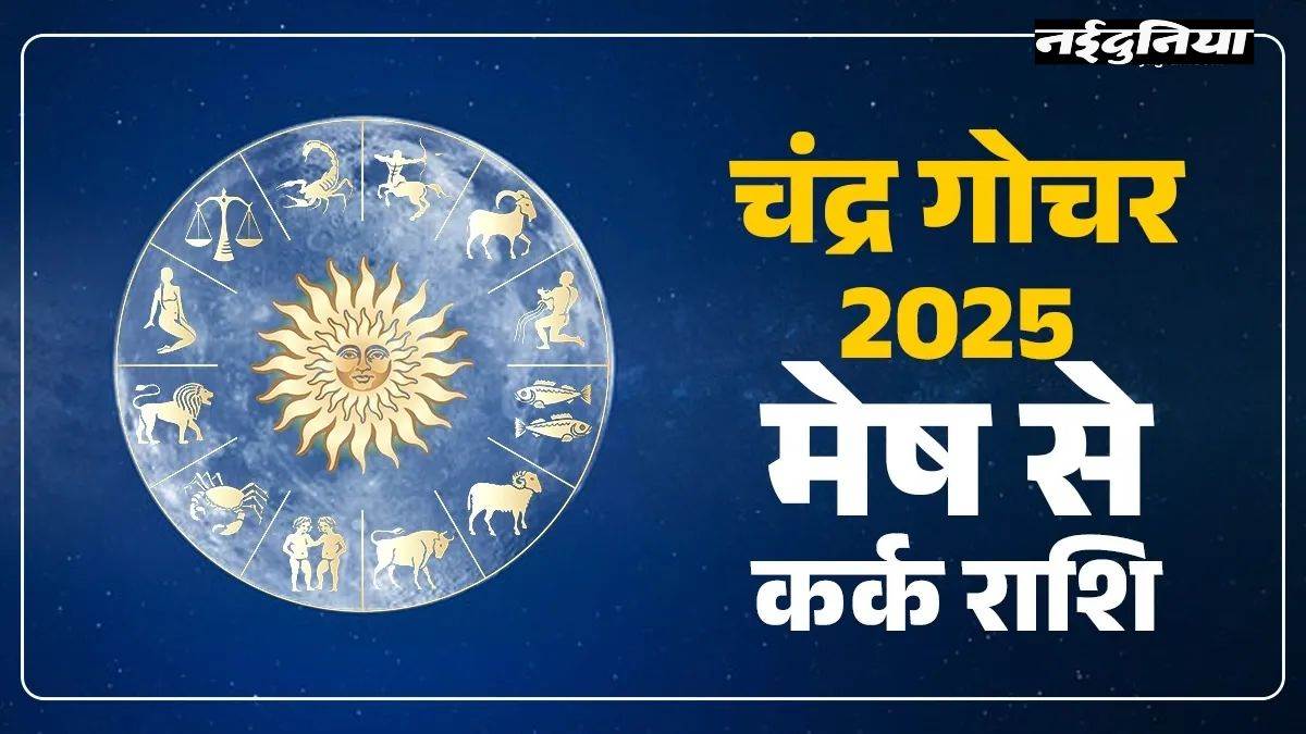 चंद्र गोचर: चंद्रमा के गोचर से इन राशियों की बदलेगी किस्मत, दिवाली पर मिलेगी खुशखबरी

