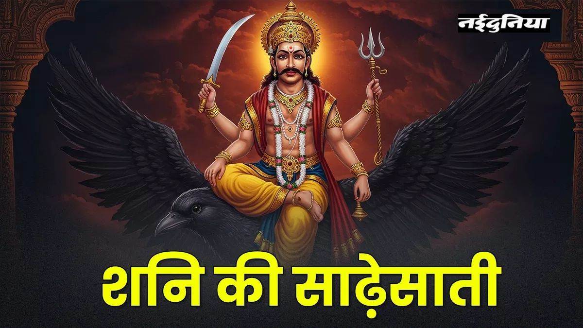 शनि साढ़े साती 2025: शनि के प्रकोप से इन राशियों के जीवन में आने वाले हैं बड़े बदलाव, जानें प्रभाव और उपाय

