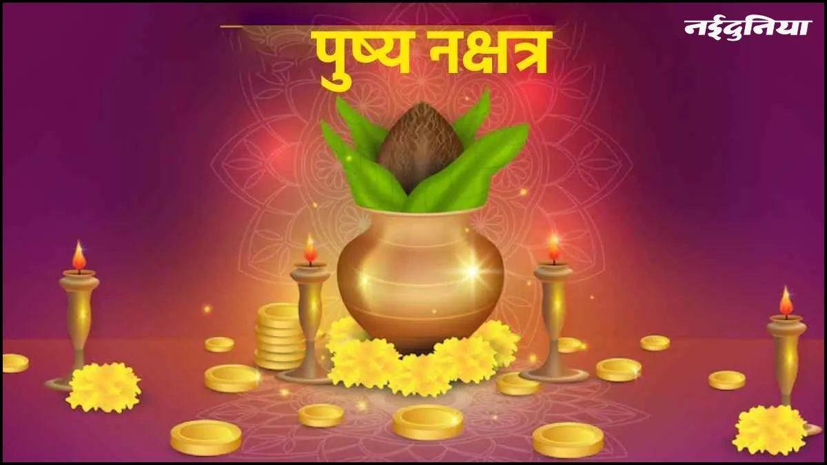 पुष्य नक्षत्र नक्षत्रों का राजा है, 27 नक्षत्रों में 8वां स्थान है, स्वामी शनि है।

