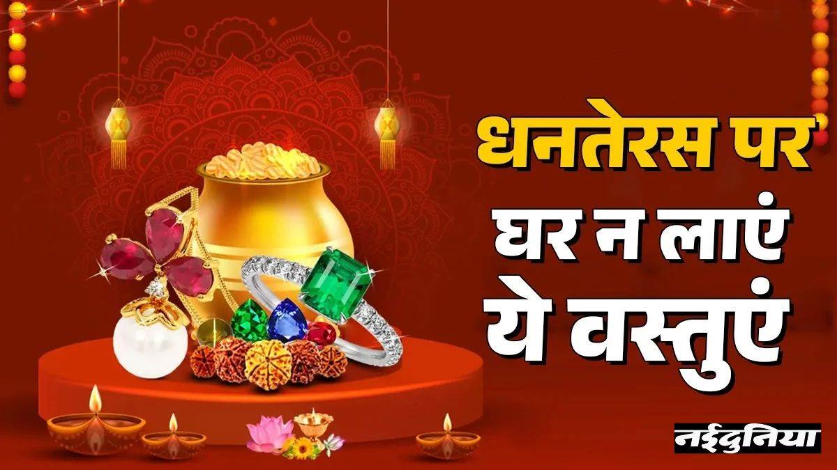 धनतेरस 2025 पर भूलकर भी न खरीदें ये चीजें, नहीं तो घर से चली जाएगी मां लक्ष्मी की कृपा

