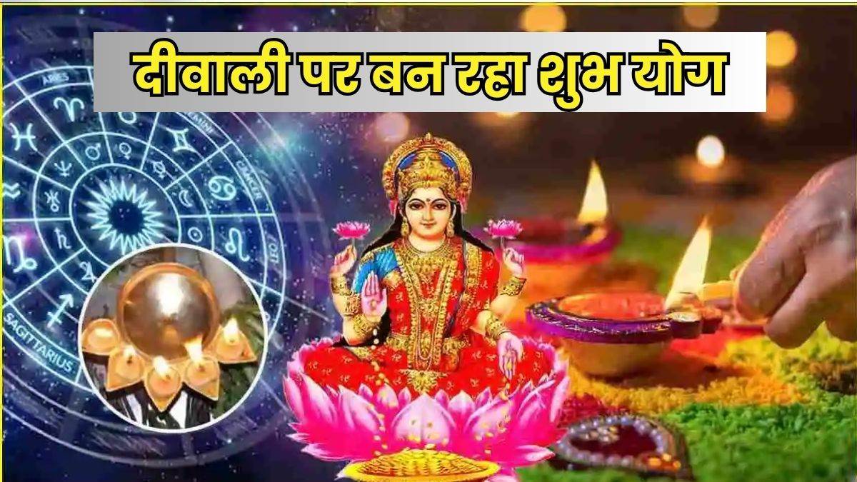 दिवाली 2025: दिवाली 2025 पर बनेगा नवपंचम राजयोग, चमकेगी तीन राशियों की किस्मत

