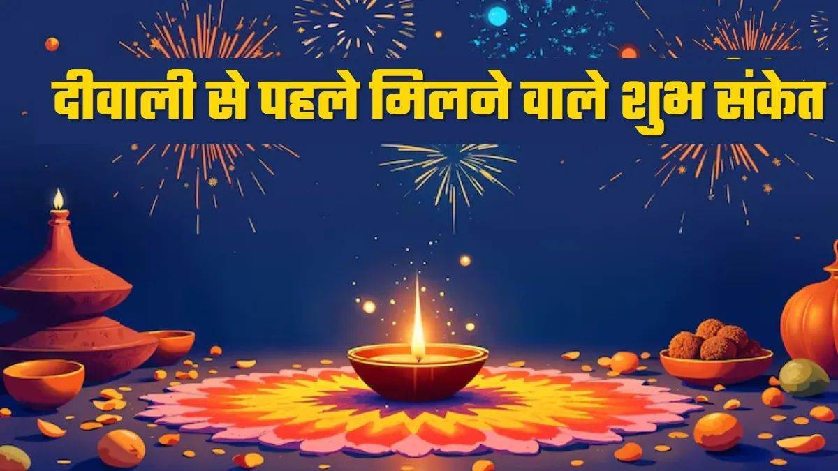 दिवाली 2025: घर में दिखे ये शुभ संकेत तो समझ लें होने वाली है 'धनवर्षा', दिवाली से पहले जानें लक्ष्मी आगमन के संकेत

