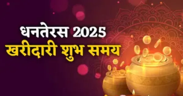 धनतेरस पर सोने की खरीदारी...15% कम होने का अनुमान, एक्सपर्ट्स बोले- शुभ मुहुर्त के बाद भी जारी रहेगी बिक्री 

