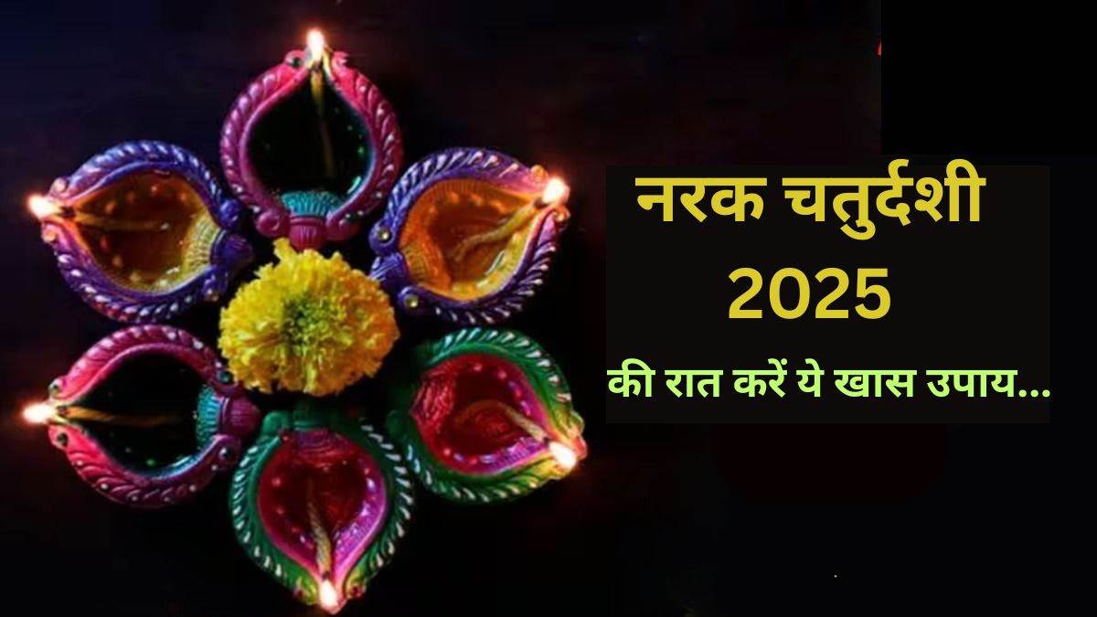 Narak Chaturdashi 2025: रूप चतुर्दशी पर करें ये 5 उपाय, घर से दूर होंगी नकारात्मकता और परेशानियां

