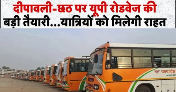 दिवाली और छठ पर खास इंतजाम...शहर के बस अड्डों से चलेंगी 570 बसें, बैकअप में भी तैयार, पूरी जानकारी के लिए यहां कॉल करें

