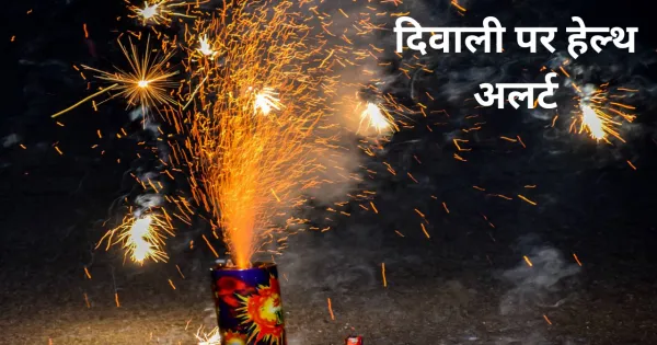 दिवाली पर अलर्ट: पटाखों को लेकर रहें सतर्क...नहीं तो बढ़ जाएंगी आपकी मुसीबतें

