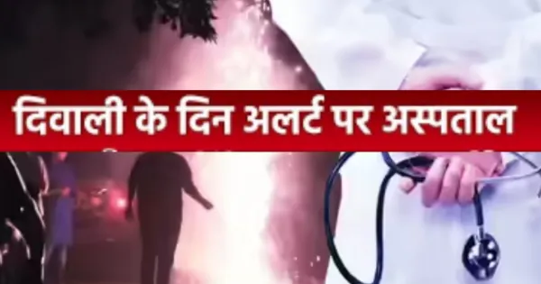 दिवाली पर अस्पताल अलर्ट...बेड आरक्षित; इमरजेंसी में आवश्यक दवाओं का स्टॉक फुल, चिकित्सा व्यवस्था में सुधार के निर्देश

