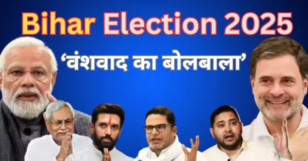 बिहार चुनाव: बिहार चुनाव में वंशवाद का बोलबाला, उम्मीदवारों की लिस्ट में नेताओं के रिश्तेदारों की भरमार, देखें क्या बोले एक्सपर्ट 


