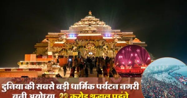 अब तक 23 करोड़ से ज्यादा श्रद्धालु पहुंच चुके हैं अयोध्या, पर्यटन विभाग ने जारी किया जनवरी से जून तक का डेटा 

