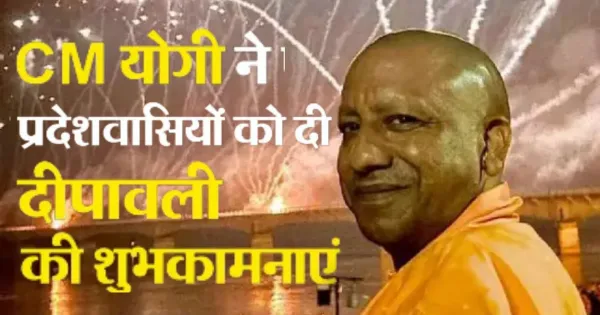 सनातन धर्म का त्योहार...सीएम योगी ने प्रदेशवासियों को दिवाली पर्व की दी बधाई, लिखा- सदियों से राम के आगमन पर मनाया जा रहा है त्योहार. 


