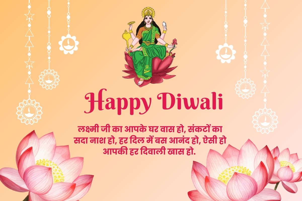 हैप्पी दिवाली 2025 शुभकामनाएं, चित्र, स्थिति: इस दिवाली, इन विशेष शुभकामनाओं के साथ अपने प्रियजनों को प्यार और आशीर्वाद दें। दीपावली की हार्दिक शुभकामनाएं