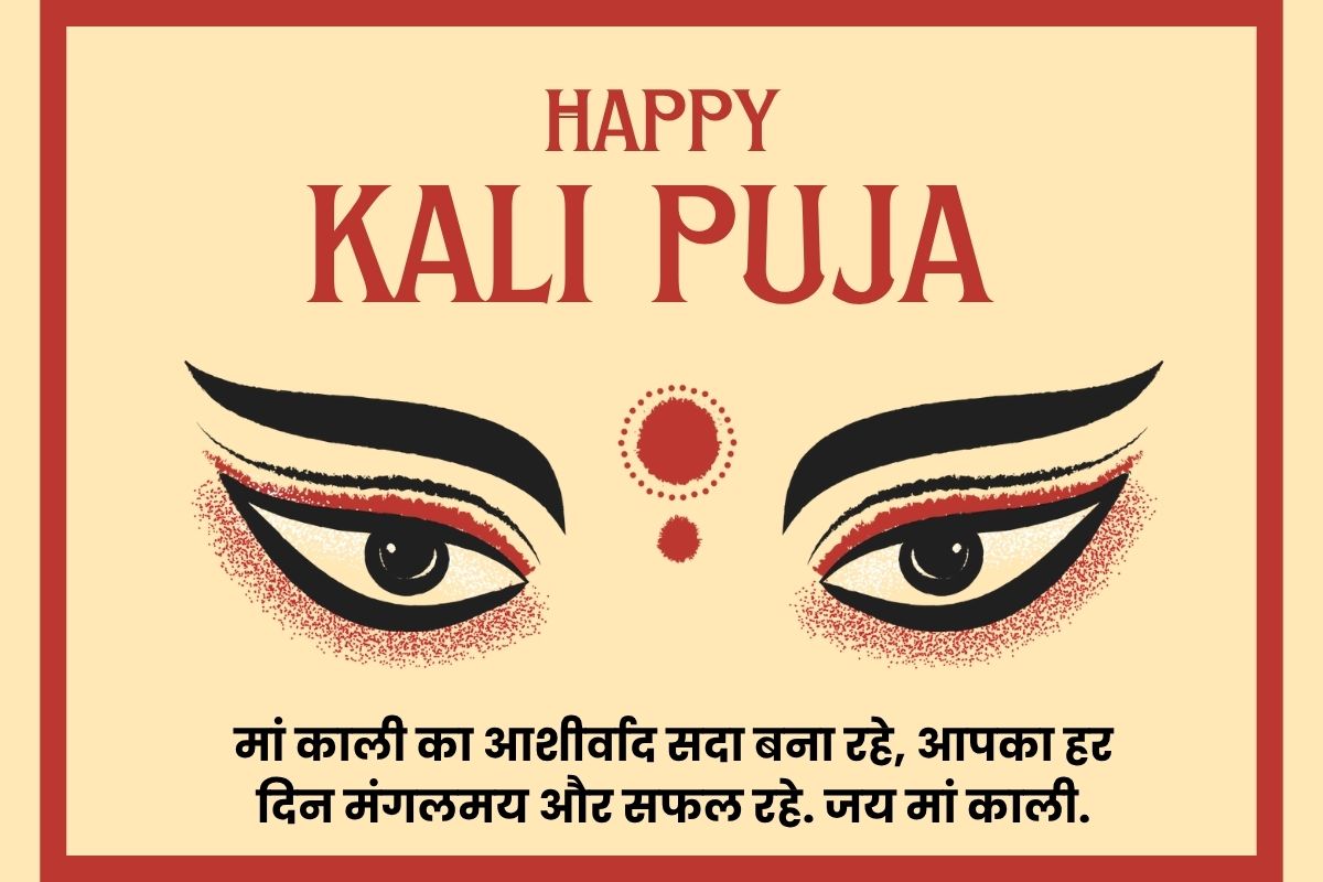 हैप्पी काली पूजा 2025 शुभकामनाएँ, चित्र, स्थिति: काली पूजा पर अपने प्रियजनों को माँ का आशीर्वाद भेजें, इन विशेष शुभकामनाओं के साथ 3 शुभ काली पूजा 2025 छवि