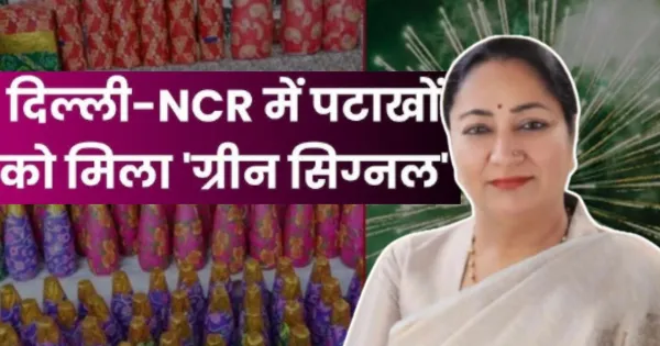 दिवाली पर CM रेखा गुप्ता की ये खास अपील, कहा- ग्रीन पटाखों से बचाएं दिल्ली को

