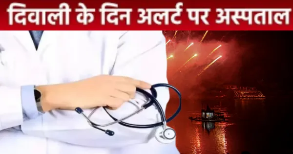 दिवाली पर स्वास्थ्य विभाग अलर्ट,CHC-PHC में बेड आरक्षित...चिकित्सा सुविधाओं का पूरा इंतजाम

