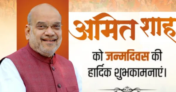 अमित शाह का जन्मदिन: प्रधानमंत्री मोदी ने अमित शाह को जन्मदिन की बधाई दी, जनसेवा के प्रति उनके समर्पण की भावना की सराहना की.

