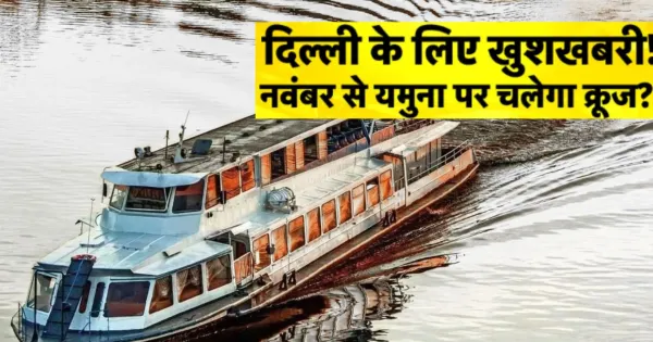 यमुना क्रूज प्रोजेक्ट: दिल्ली वालों के लिए खुशखबरी, नवंबर के आखिरी हफ्ते तक शुरू होगी क्रूज सेवा... दिल्ली सरकार का है प्लान. 

