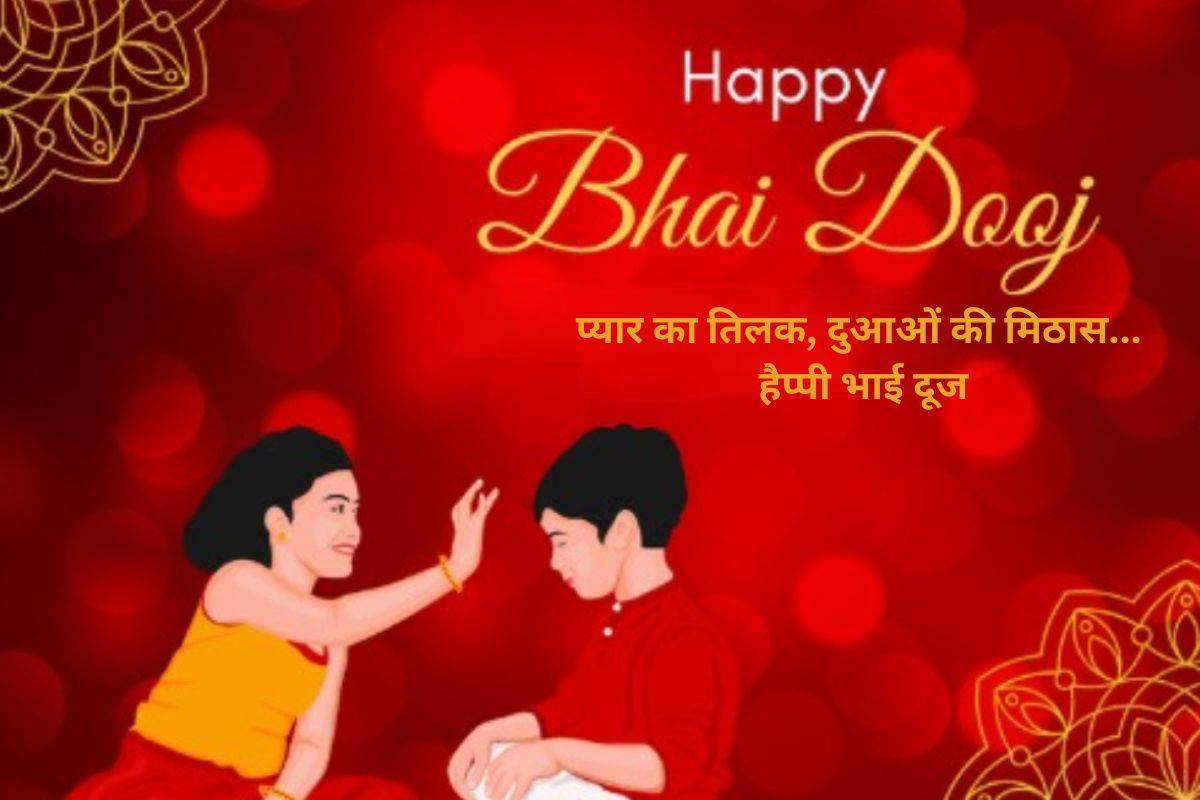 हैप्पी भाई दूज 2025 शुभकामनाएं, चित्र, स्थिति: भाई-बहन का रिश्ता है सबसे प्यारा, भाई दूज पर आज 4 को भेजें ये प्यार भरी शुभकामनाएं भाई दूज 2025 3