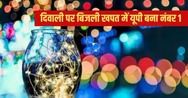 यूपी में दिवाली पर बिजली खपत का नया रिकॉर्ड... एक दिन में सबसे ज्यादा 149 मिलियन यूनिट खपत

