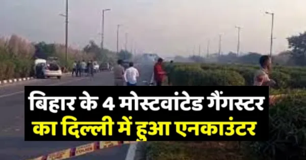 दिल्ली के रोहिणी में एनकाउंटर...बिहार के 4 मोस्ट वांटेड गैंगस्टर ढेर

