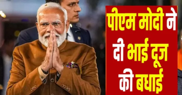 'भाई-बहन के प्यार का प्रतीक और दिवाली त्योहार का समापन'...पीएम मोदी ने देशवासियों को भाई दूज की बधाई दी 


