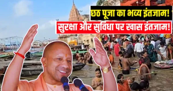 छठ पूजा 2025: छठ पर्व के मौके पर वाराणसी के घाटों पर श्रद्धालुओं के लिए सुरक्षा और व्यापक इंतजाम, सरकार ने किए खास इंतजाम. 


