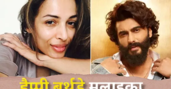 बर्थडे स्पेशल: अर्जुन कपूर ने अपनी एक्स को खास अंदाज में किया बर्थडे विश...मलाइका अरोड़ा के लिए लिखा प्यारा सा मैसेज

