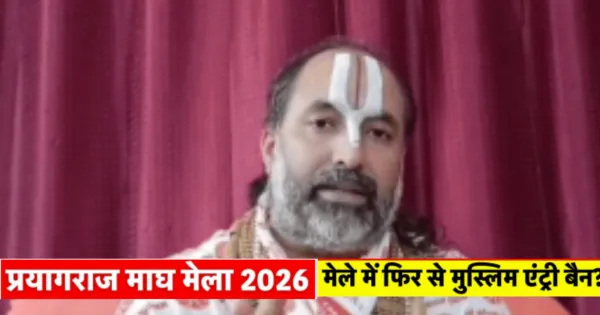 माघ मेला 2026: मेले में मुस्लिमों के प्रवेश प्रतिबंध पर 'जंग', श्रृंगवेरपुर पीठाधीश्वर ने प्रयागराज में अफसरों से की मांग 

