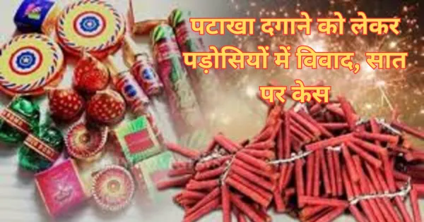 अयोध्या समाचार: पटाखे जलाने को लेकर पड़ोसियों में विवाद, सात के खिलाफ मुकदमा


