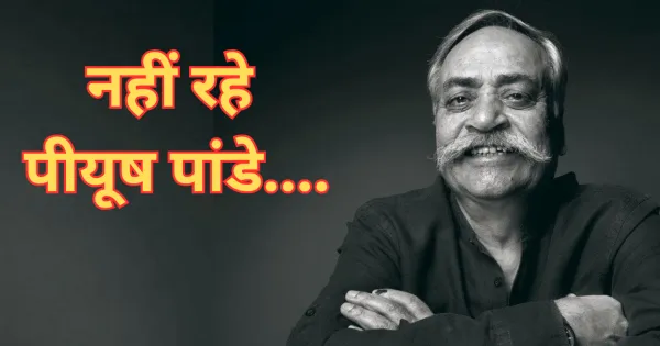 पीयूष पांडे का निधन: 'अबकी बार मोदी सरकार' जैसा मशहूर नारा देने वाले पीयूष पांडे नहीं रहे, भारतीय विज्ञापन जगत के लिए बड़ा झटका।

