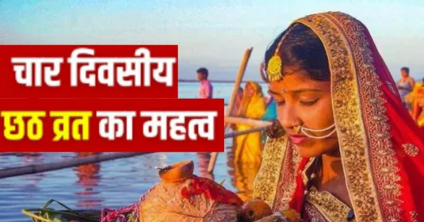 छठ पूजा 2025: कल से नहाय खाय के साथ महापर्व छठ शुरू, जानें अर्घ्य का महत्व और सही तारीख

