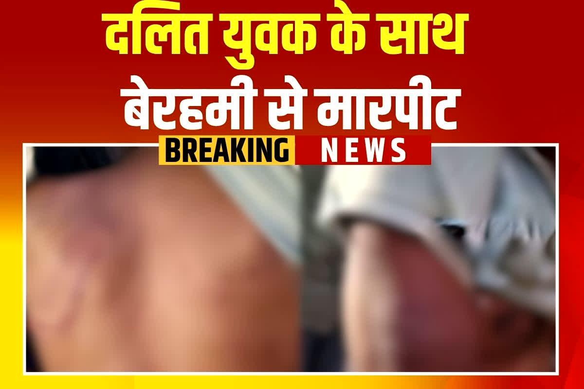 Bhind Crime News: दलित युवक से बेरहमी से मारपीट, तीन आरोपियों ने दिया वारदात को अंजाम, घटना को लेकर कैबिनेट मंत्री ने कही ये बात


