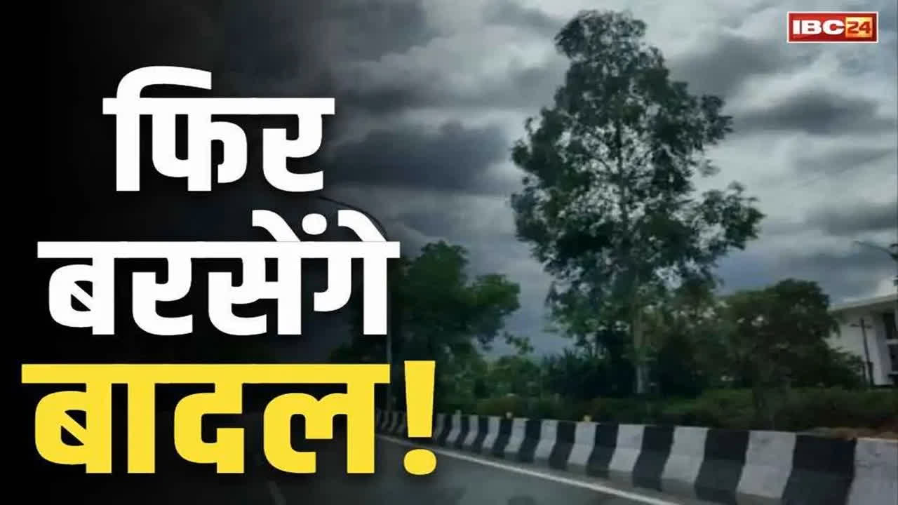 MP वेदर रिपोर्ट टुडे: प्रदेश के 12 जिलों में आज होगी बारिश!... उत्तरी हिस्से में दो साइक्लोनिक सर्कुलेशन और पश्चिमी विक्षोभ सक्रिय

