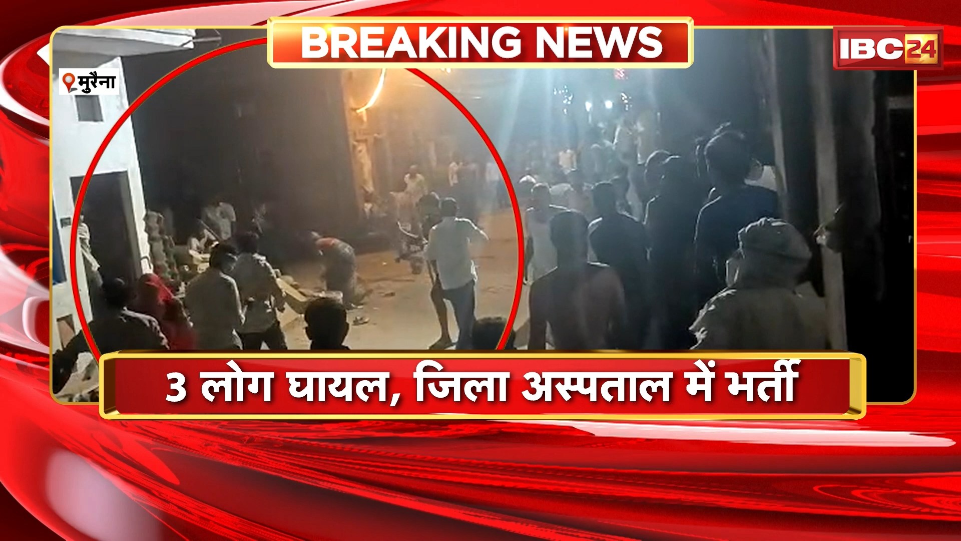 Morena Crime News: दो पक्षों में विवाद के बाद पथराव. 3 लोग घायल, जिला अस्पताल में भर्ती

