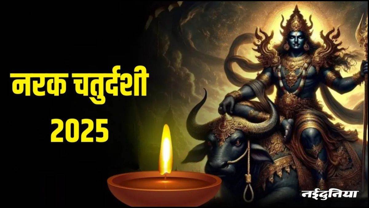 Narak Chaturdashi: 19 अक्टूबर को मनाई जाएगी नरक चतुर्दशी, जानिए अभ्यंग स्नान का शुभ समय, रूप चौदस का महत्व

