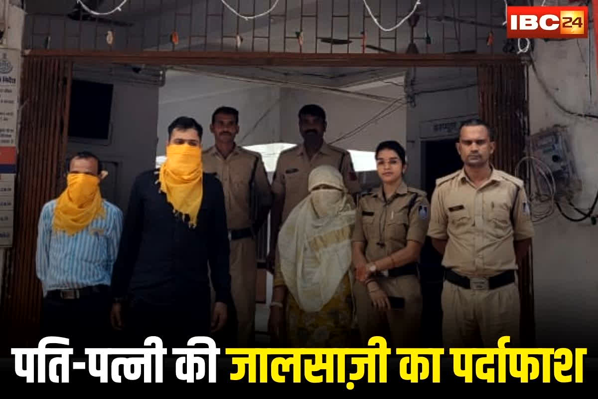Rewa News: पति-पत्नी के बीच धोखाधड़ी का खुलासा! लोगों के साथ ये घोटाला कर उड़ा दिए लाखों रुपये, अब जेल में सजा काटेगा पूरा परिवार!

