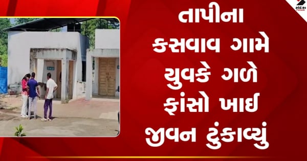 Tapi News: तापी जिले के व्याराणा गांव में 20 साल के युवक ने फांसी लगाकर आत्महत्या कर ली

