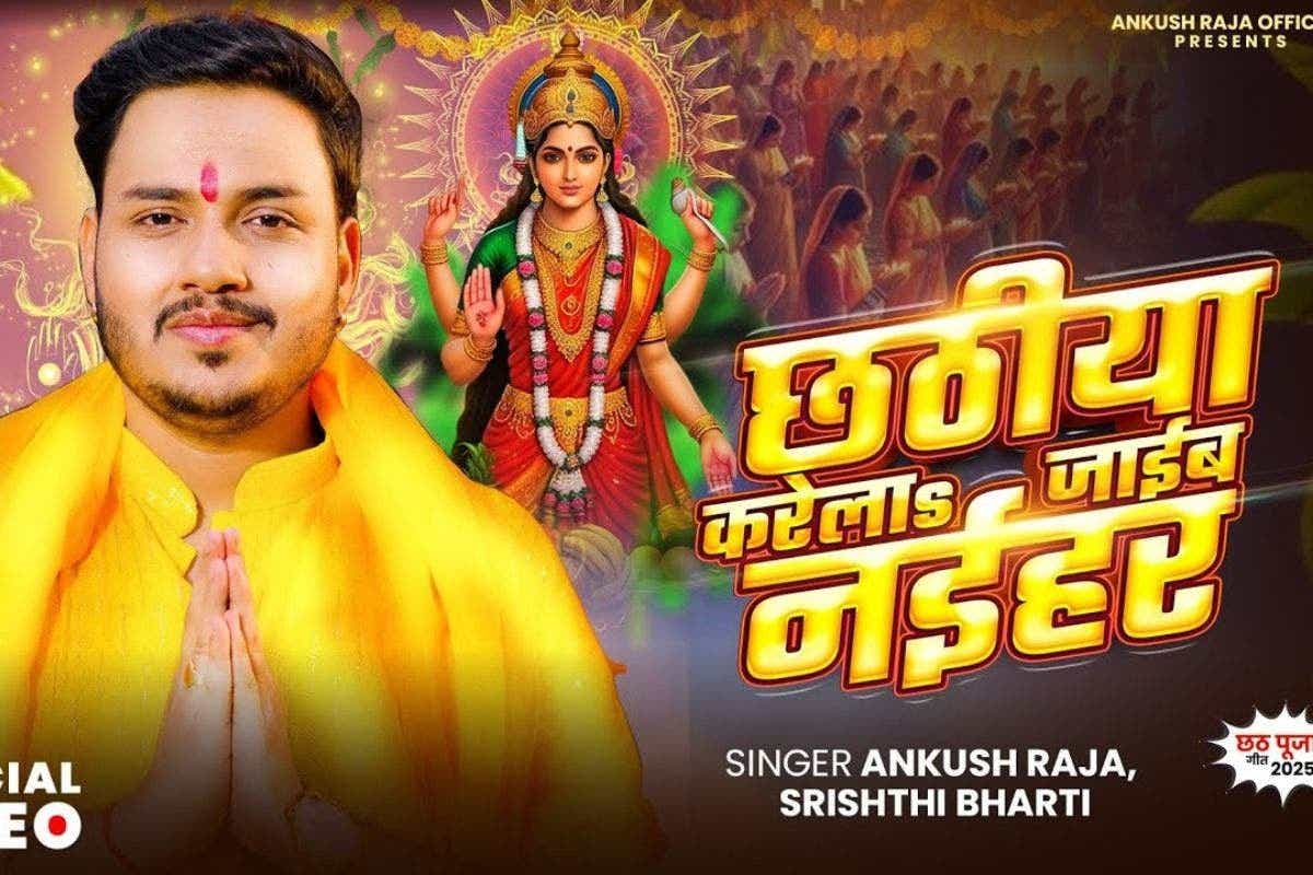 अंकुश राजा भोजपुरी गाना: अंकुश राजा ने भक्ति और भावना से भरा नया छठ गीत 'छठिया करेला जाइब नैहर' रिलीज किया है।


