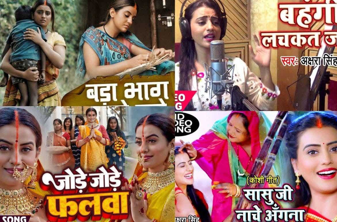 अक्षरा सिंह छठ गीत: बहंगी लचकत जाए से लेकर सासु जी नाचे अंगना तक, अक्षरा सिंह के ये सुपरहिट गाने छठ पूजा में चार चांद लगा देते हैं।

