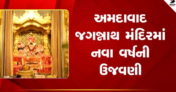 अहमदाबाद: जगन्नाथ मंदिर में नए साल का जश्न, भगवान को 151 व्यंजनों के अन्नकूट का लगाया गया भोग, देखें वीडियो


