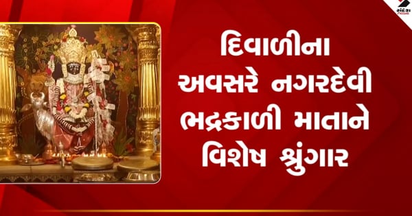 अहमदाबाद दिवाली उत्सव: दिवाली उत्सव के अवसर पर शहर के अति प्राचीन भद्रकाली मंदिर में भक्तों का तांता लगा रहा, नगर देवी का विशेष श्रृंगार किया गया.

