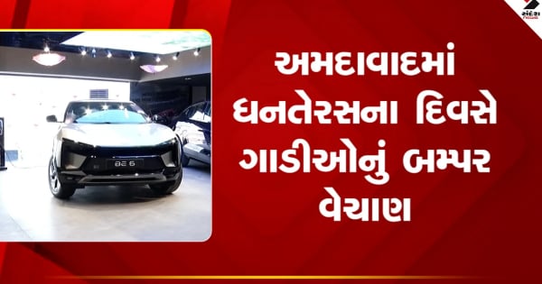 अहमदाबाद: धनतेरस पर कारों की बंपर बिक्री, हर शोरूम में करीब 70-80 कारों की डिलीवरी, देखें वीडियो

