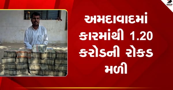 अहमदाबाद समाचार: अहमदाबाद में कार में मिली 1.20 करोड़ रुपये की नकदी, हवाला नेटवर्क से जुड़े तार

