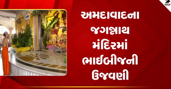 अहमदाबाद समाचार: जगन्नाथ मंदिर में भाई बीज का उत्सव, जगन्नाथजी, सुभद्राजी, बलराम का किया गया विशेष शृंगार, देखें वीडियो

