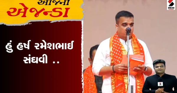 आज का एजेंडा. कठोर सांघवी. मैं हर्ष रमेशभाई संघवी हूं

